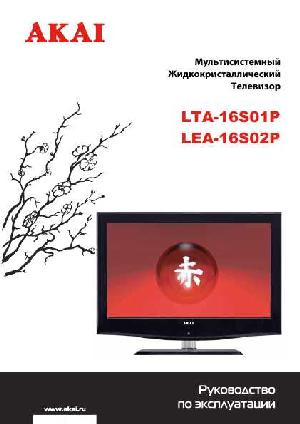 Инструкция Akai LEA-16S02P  ― Manual-Shop.ru