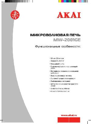 Инструкция Akai MW-2001GE  ― Manual-Shop.ru