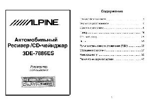 Инструкция Alpine 3DE-7886ES  ― Manual-Shop.ru