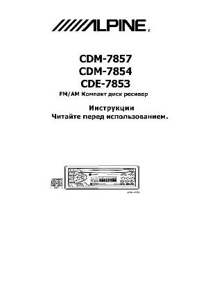 Инструкция Alpine CDE-7853E  ― Manual-Shop.ru