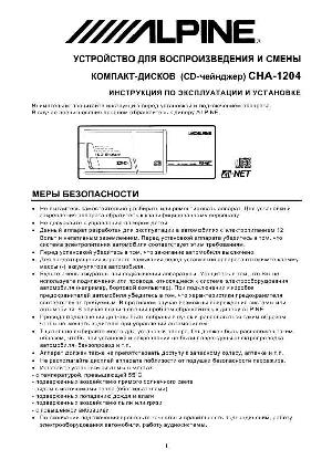 Инструкция Alpine CHA-1204  ― Manual-Shop.ru