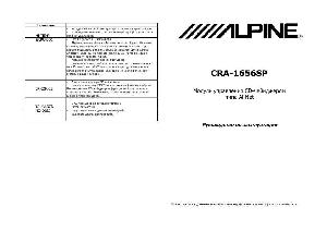 Инструкция Alpine CRA-1656SP  ― Manual-Shop.ru