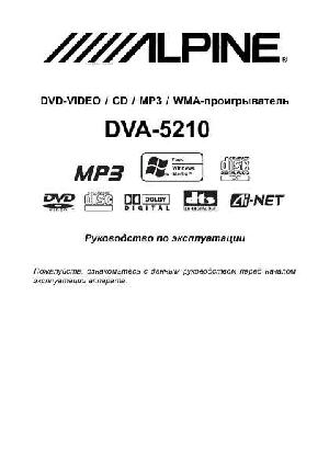 Инструкция Alpine DVA-5210  ― Manual-Shop.ru