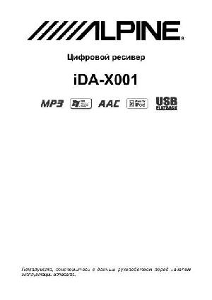 Инструкция Alpine IDA-X001  ― Manual-Shop.ru