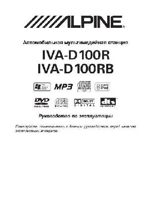 User manual Alpine IVA-D100R  ― Manual-Shop.ru