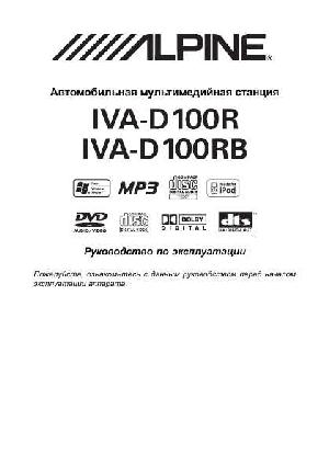 Инструкция Alpine IVA-D100R  ― Manual-Shop.ru