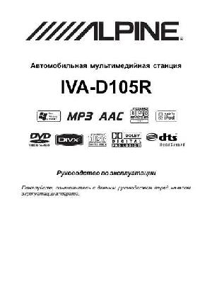 Инструкция Alpine IVA-D105R  ― Manual-Shop.ru