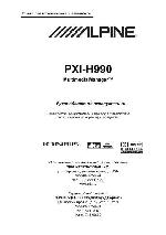 Инструкция Alpine PXI-H990 