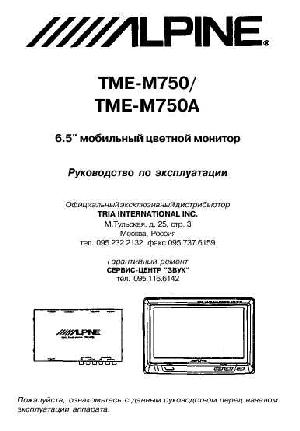 Инструкция Alpine TME-M750  ― Manual-Shop.ru