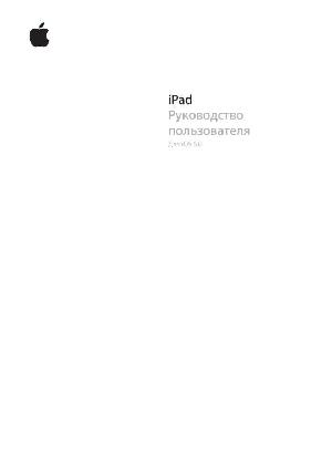 Инструкция Apple iPAD (iOS5.0)  ― Manual-Shop.ru