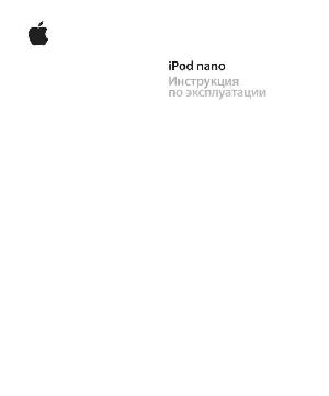 User manual Apple iPod Nano new  ― Manual-Shop.ru