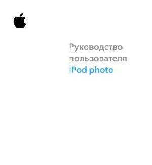 Инструкция Apple iPod Photo  ― Manual-Shop.ru