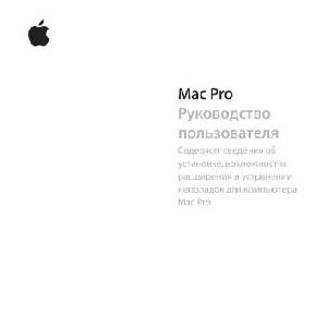 User manual Apple Mac Pro  ― Manual-Shop.ru