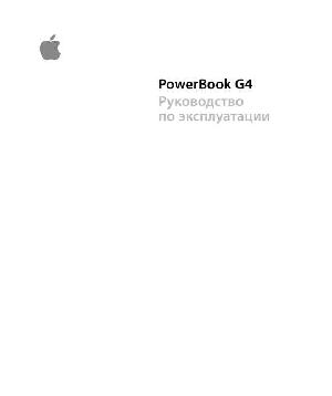 User manual Apple Power Book G4  ― Manual-Shop.ru