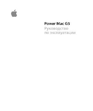 Инструкция Apple Power Mac G5  ― Manual-Shop.ru