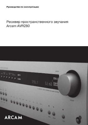 Инструкция ARCAM AVR-280  ― Manual-Shop.ru