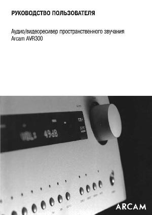 Инструкция ARCAM AVR-300  ― Manual-Shop.ru