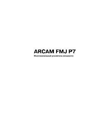 Инструкция ARCAM P-7 FMJ  ― Manual-Shop.ru