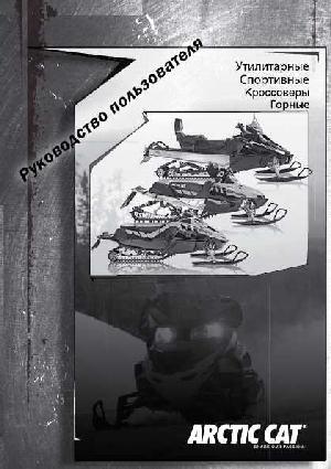 Инструкция Arctic Cat Bearcat F1000  ― Manual-Shop.ru