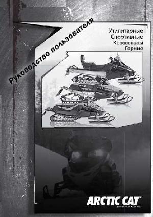 Инструкция Arctic Cat Bearcat TZ1  ― Manual-Shop.ru