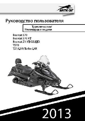 User manual Arctic Cat Bearcat T570 (2013)  ― Manual-Shop.ru