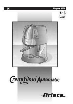 Инструкция Ariete 1370 Cremissimo Automatic  ― Manual-Shop.ru