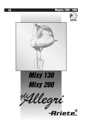 Инструкция Ariete 1520 Mixy 130  ― Manual-Shop.ru