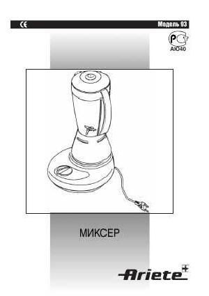 Инструкция Ariete 93  ― Manual-Shop.ru