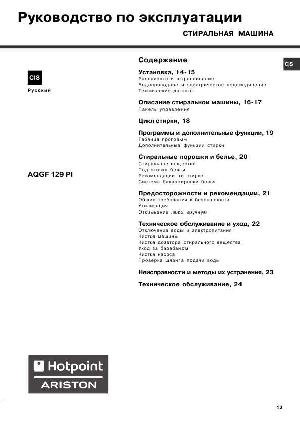 Инструкция Hotpoint-Ariston AQGF-129 PI  ― Manual-Shop.ru