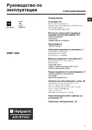 User manual Hotpoint-Ariston ARSF-1290  ― Manual-Shop.ru