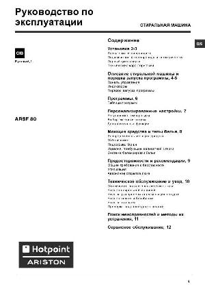 Инструкция Hotpoint-Ariston ARSF-80  ― Manual-Shop.ru