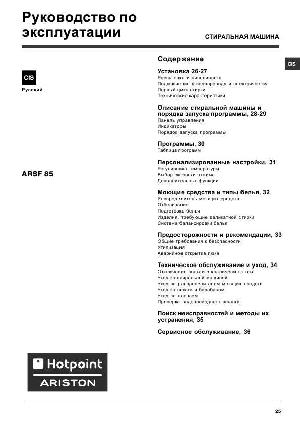 Инструкция Hotpoint-Ariston ARSF-85  ― Manual-Shop.ru