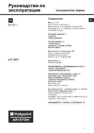 Инструкция Hotpoint-Ariston LFT-5217  ― Manual-Shop.ru