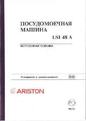 Инструкция Ariston LSI-48A  ― Manual-Shop.ru