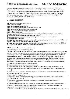 Инструкция Ariston SG-50  ― Manual-Shop.ru