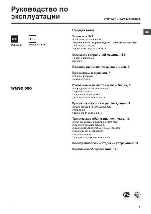 User manual Hotpoint-Ariston WMSD-600  ― Manual-Shop.ru