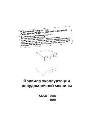 Инструкция Asko D-1986  ― Manual-Shop.ru