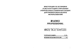 Инструкция Asko WMC-55  ― Manual-Shop.ru