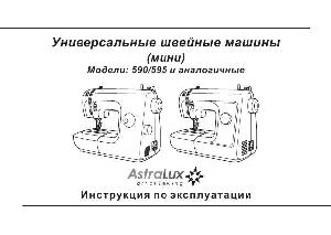 Инструкция Astralux 590  ― Manual-Shop.ru