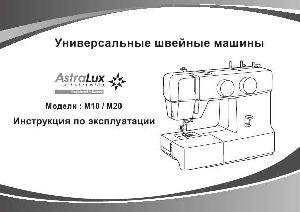 Инструкция Astralux M10  ― Manual-Shop.ru