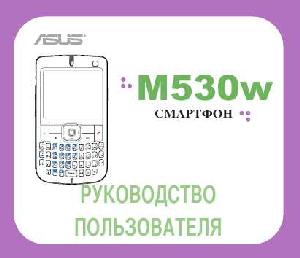 Инструкция Asus M530w  ― Manual-Shop.ru