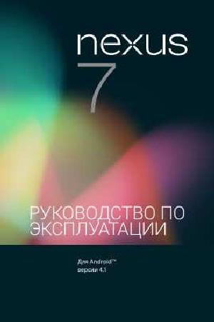 User manual Asus Nexus 7 (Android 4.1)  ― Manual-Shop.ru