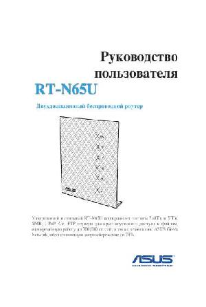 User manual Asus RT-N65U  ― Manual-Shop.ru