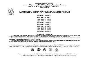 Инструкция Atlant XM-6023-XXX  ― Manual-Shop.ru