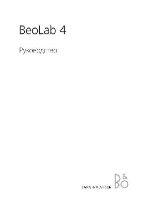 Инструкция B&O BeoLab 4  ― Manual-Shop.ru