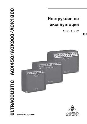 Инструкция Behringer ACX900  ― Manual-Shop.ru