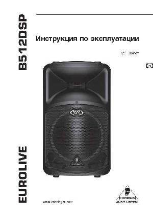 Инструкция Behringer B512DSP  ― Manual-Shop.ru