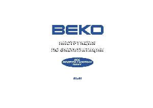 Инструкция Beko 50х60 (Gas) ― Manual-Shop.ru