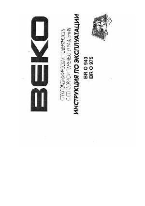 Инструкция Beko BRO-940  ― Manual-Shop.ru