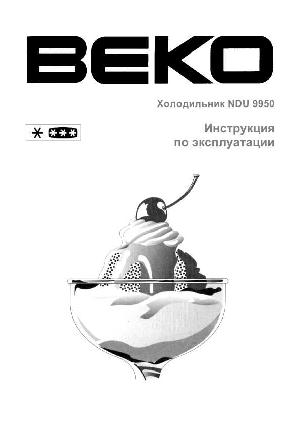 Инструкция Beko NDU-9950  ― Manual-Shop.ru